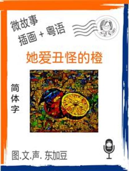 她爱丑怪的橙 (简体字+插画+粤语) - 文字+插畫+有聲 - cover