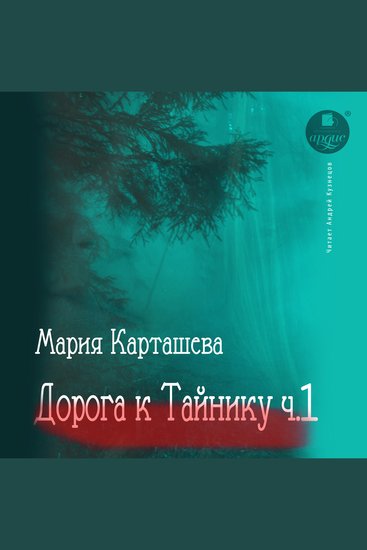 Дорога к Тайнику Часть 1 - cover