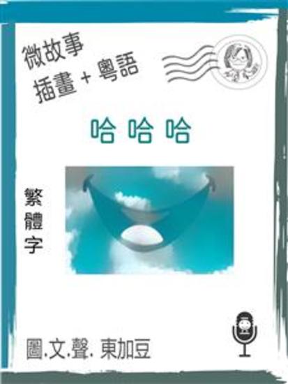 哈哈哈 (繁體字+插畫+粵語) - 文字+插畫+有聲 - cover