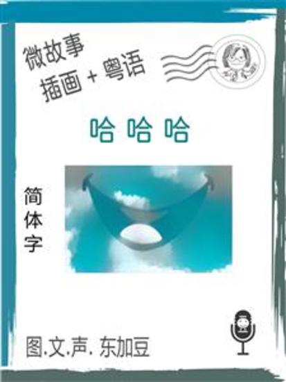 哈哈哈 (简体字+插画+粤语) - 文字+插画+有声 - cover