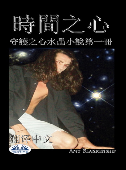 時間之心 - 守護之心水晶小說第一冊 - cover