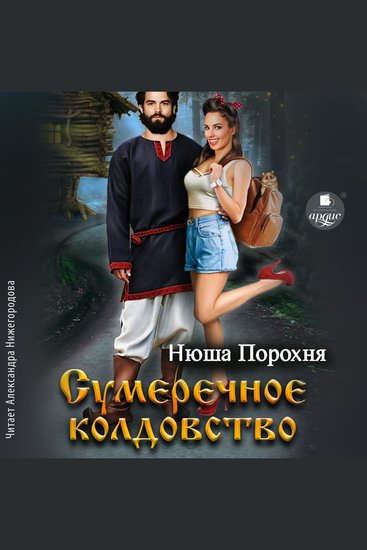 Сумеречное колдовство - cover