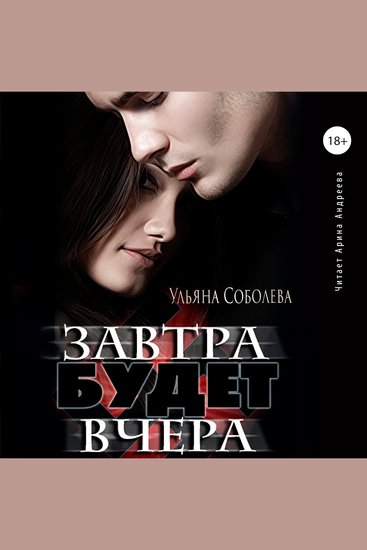 Завтра будет вчера - cover