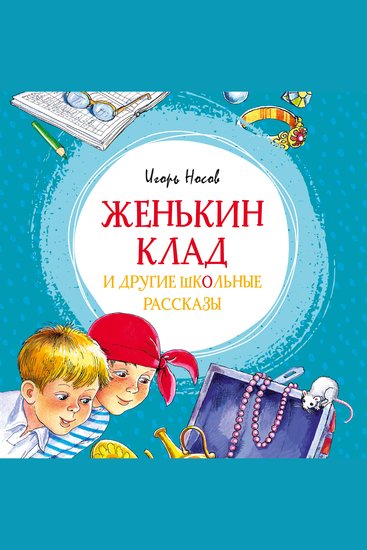 Женькин клад и другие школьные рассказы - cover