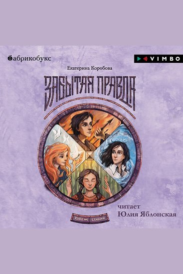 Рубеж Стихий Забытая правда - cover