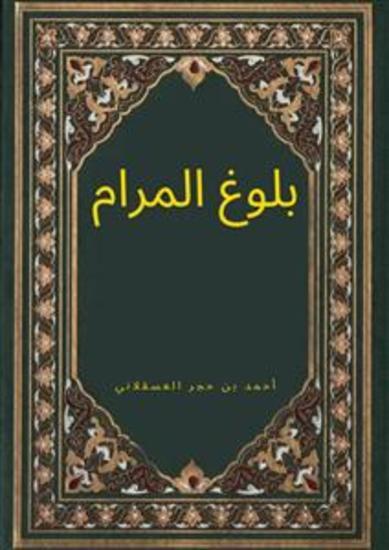بلوغ المرام - cover