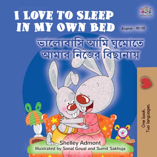 I Love to Sleep in My Own Bed ভালোবাসি ঘুমোতে আমার নিজের বিছানায় - cover