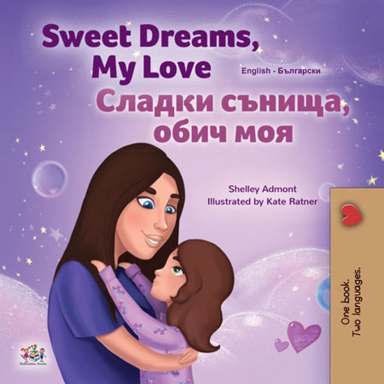 Sweet Dreams My Love! Сладки сънища обич моя! - English Bulgarian Bilingual Book for Children - cover