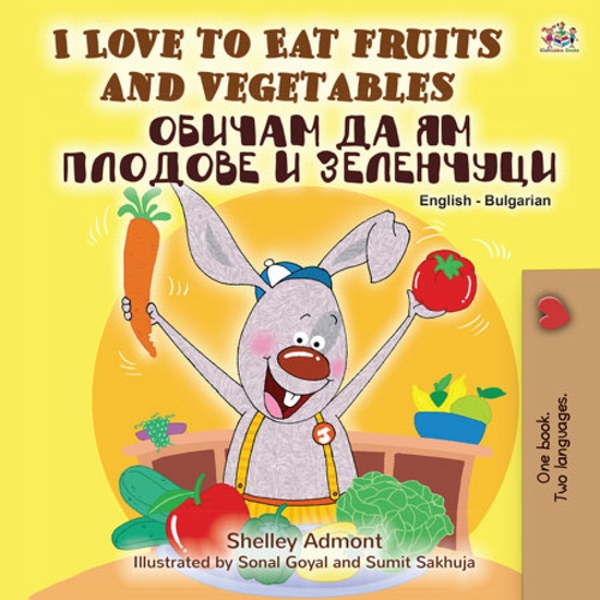 I Love to Eat Fruits and Vegetables Обичам да ям плодове и зеленчуци - cover