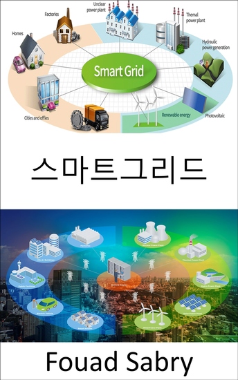 스마트그리드 - 가정과 발전소 간의 전기 및 정보 교환 - cover