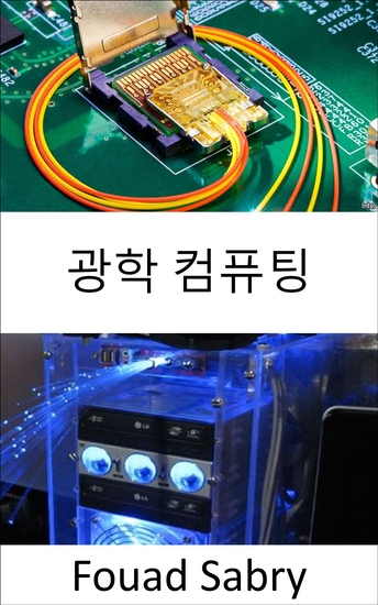 광학 컴퓨팅 - 광자 프로세서는 기계 학습을 혁신하고 훨씬 낮은 에너지 수요로 번개처럼 빠른 계산 속도를 약속합니다 - cover