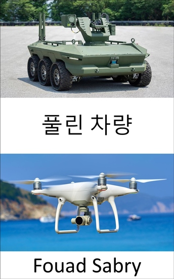 풀린 차량 - 승무원이 없는 항공기 차량 잠수함 및 보트가 함께 떼를 지어 인간의 상호작용 없이 평화와 전쟁에서 결정을 내리는 신기술 - cover