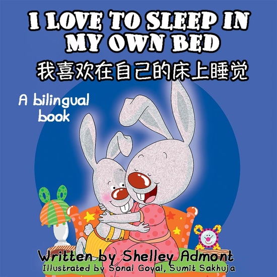 I Love to Sleep in My Own Bed 我喜欢在自己的床上睡觉 - English Chinese Bilingual Book for Children - cover
