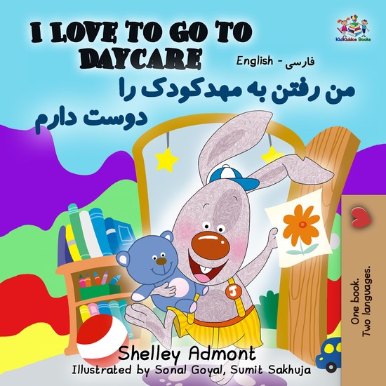 I Love to Go to Daycareمن رفتن به مهدکودک را دوست دارم - cover