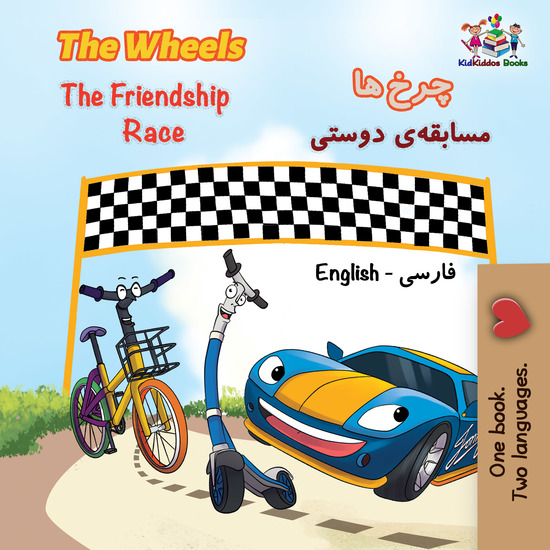 The Wheels The Friendship Race چرخ*ها مسابقه*ی دوستی - cover