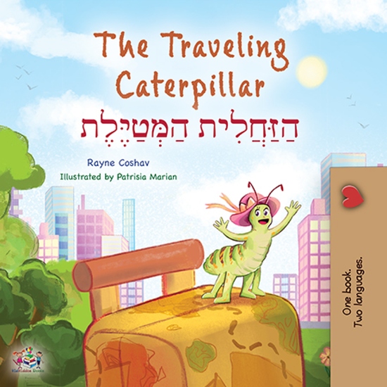 The traveling caterpillar הַזַּחֲלִית הַמְּטַיֶּלֶת - cover