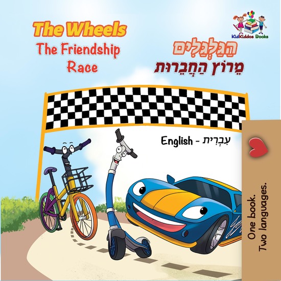 The Wheels The Friendship Race הַגַּלְגַּלִים מֵרוֹץ הַחֲבֵרוּת - cover