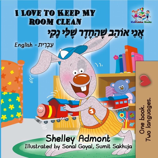 I Love to Keep My Room Clean אֲנִי אוֹהֵב שֶׁהַחֶדֶר שֶׁלִּי נָקִי - cover