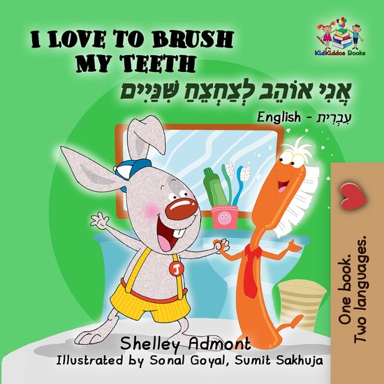 I Love to Brush My Teeth אֲנִי אוֹהֵב לְצַחְצֵחַ אֶת הַשִּׁנַּיִים שֶׁלִּי - cover