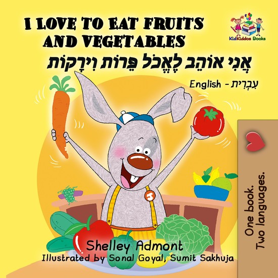I Love to Eat Fruits and Vegetables אֲנִי אוֹהֵב לֶאֱכֹל פֵּרוֹת וִירָקוֹת - cover