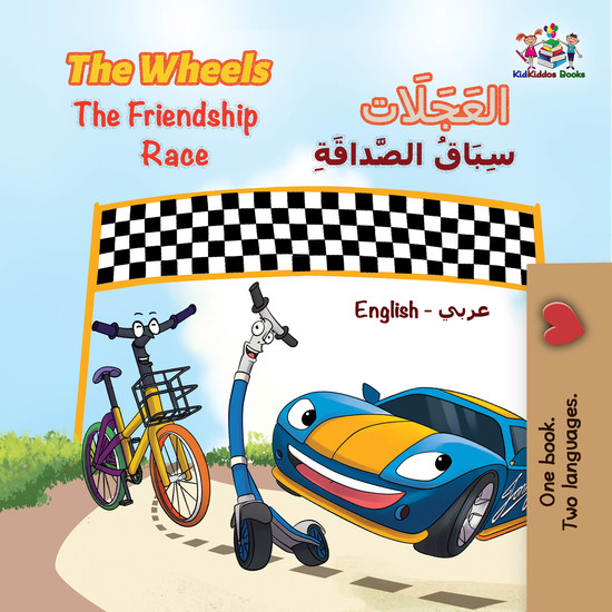 The WheelsThe Friendship Race العَجَلَاتسِبَاقُ الصَّداقَةِ - English Arabic Bilingual Book for Children - cover