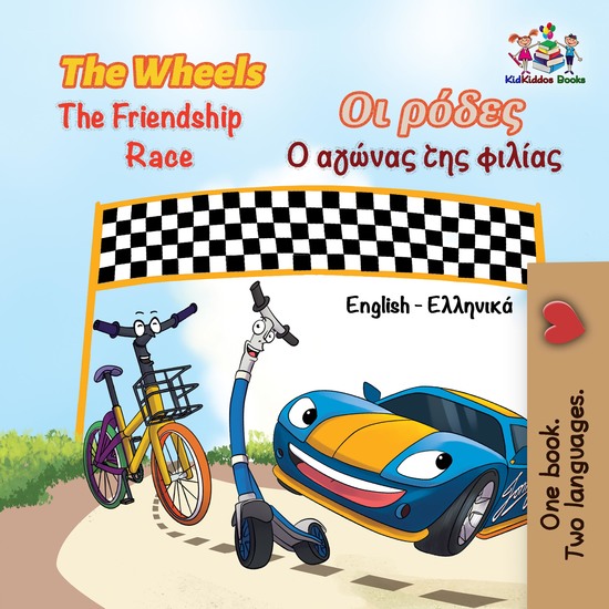 The Wheels The Friendship Race Οι ρόδες Ο αγώνας της φιλίας - cover