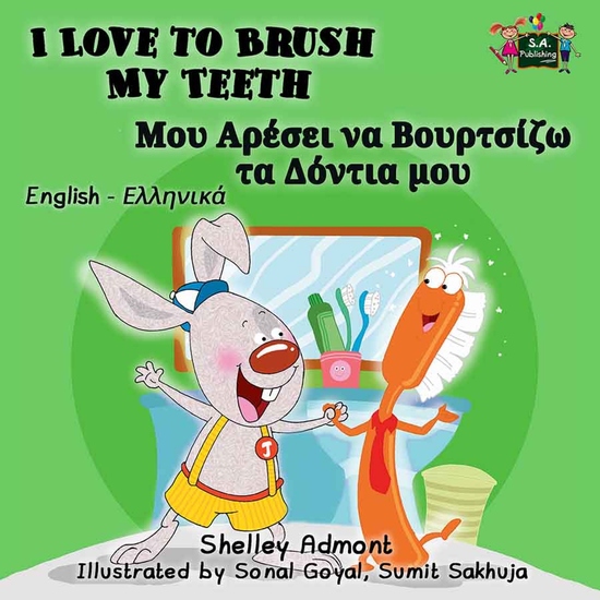 I Love to Brush My Teeth Μου Αρέσει να Βουρτσίζω τα Δόντια μου - cover