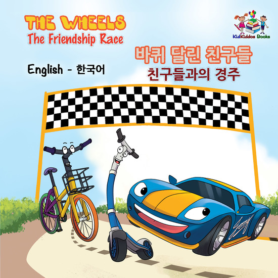 The Wheels 바퀴 달린 친구들 The Friendship Race 친구들과의 경주 - cover