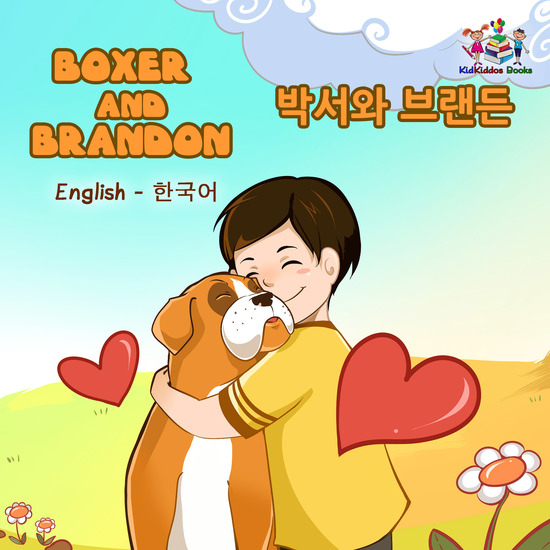 Boxer and Brandon 박서와 브랜든 - cover