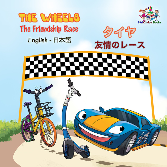 The Wheels タイヤ The Friendship Race 友情のレース - cover