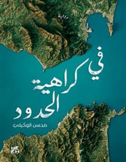 In Hatred of Borders arabic - cover