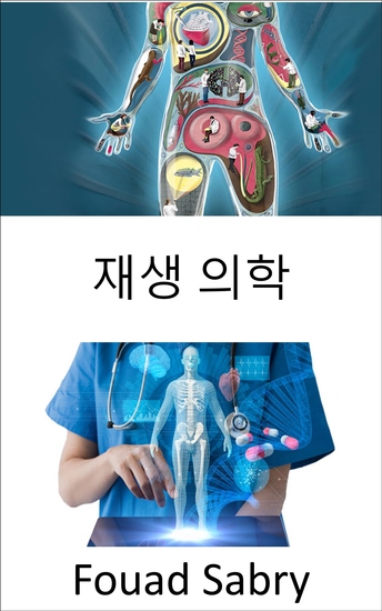 재생 의학 - 노화 질병 손상 또는 결함으로 인해 상실된 장기의 기능 회복 - cover