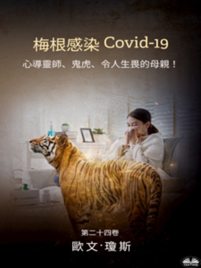 梅根感染 Covid-19 - 心導靈師、鬼虎、令人生畏的母親！ - cover