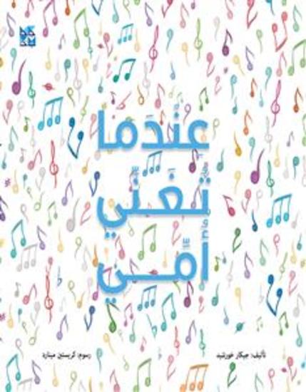 When My Mother Sings - عندما تغني أمي - cover