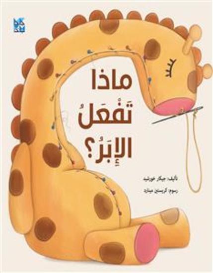 ماذا تفعل الإبرة؟ - What Does the Needle Do? - cover