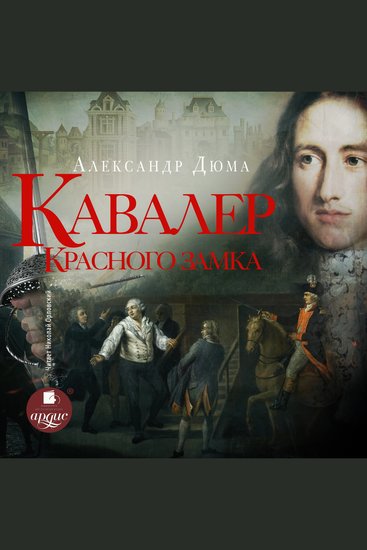 Кавалер Красного замка - cover