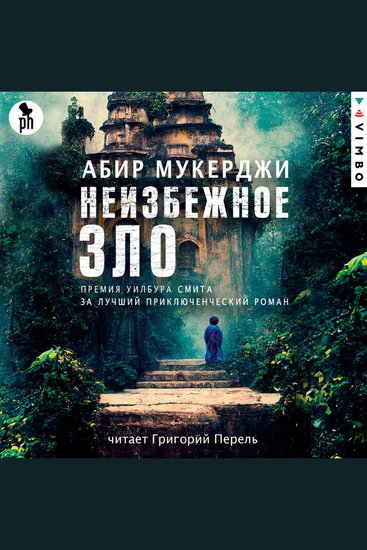 Неизбежное зло - cover