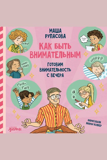 Как быть внимательным Готовим внимательность с вечера - cover