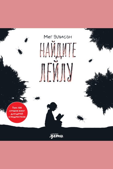 Найдите Лейлу - cover