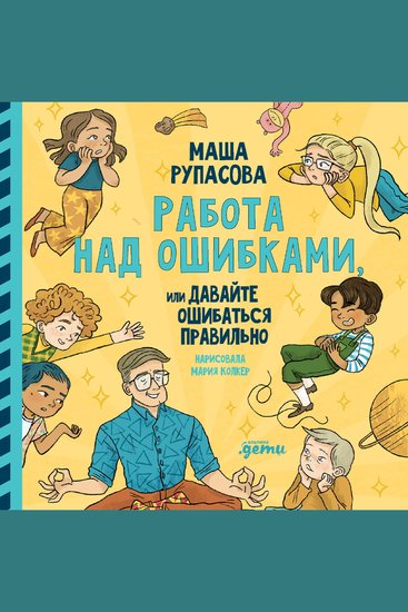 Работа над ошибками или давайте ошибаться правильно! - cover
