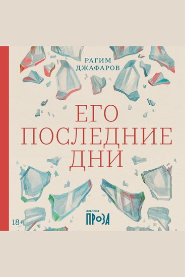 Его последние дни - cover
