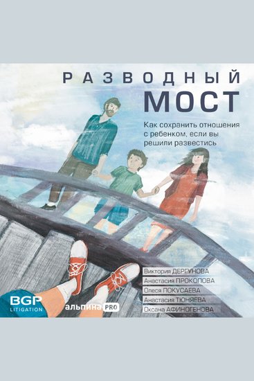 Разводный мост: Как сохранить отношения с ребенком если вы решили развестись - cover