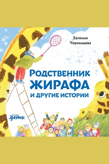 Родственник жирафа и другие истории - cover