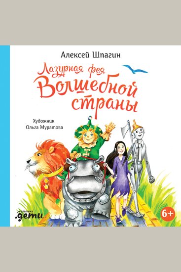 Лазурная фея Волшебной страны - cover