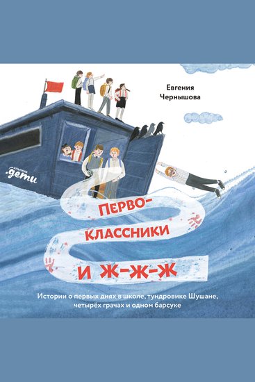 Первоклассники и ж-ж-ж Истории о первых днях в школе тундровике Шушане четырех грачах и одном барсуке - cover