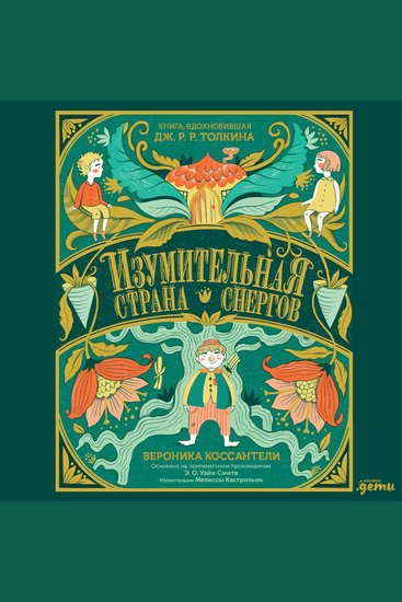 Изумительная Страна Снергов - cover