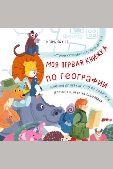 Моя первая книжка по географии: История кругосветного путешествия плюшевых игрушек по их квартире - cover