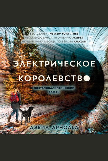 Электрическое королевство - cover