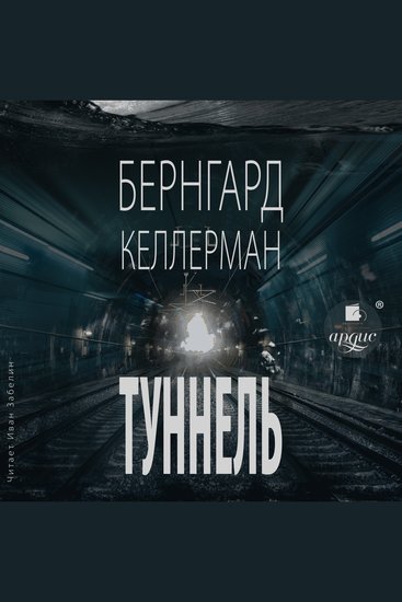 Туннель - cover