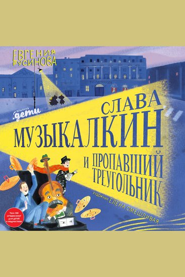Слава Музыкалкин и пропавший Треугольник Расследование погоня и много музыки - cover